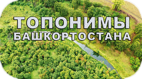 Топонимы Башкортостана
