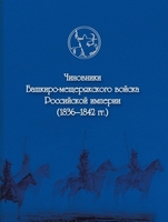 Чиновники Башкиро-мещерякского войска