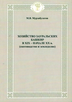Хозяйство зауральских башкир