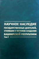 Научное наследие государственных деятелей