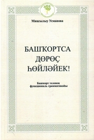 Башҡортса дөрөҫ һөйләйек!